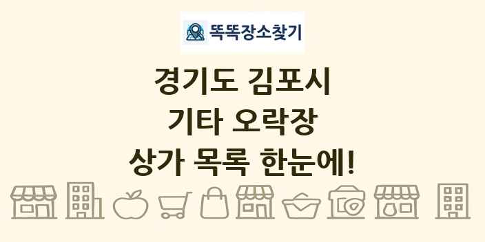경기도 김포시 기타 오락장 상가 목록 및 정보