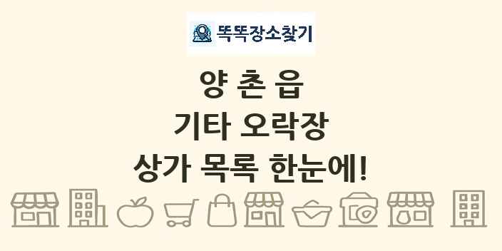 양촌읍 기타 오락장 상가 목록 및 정보