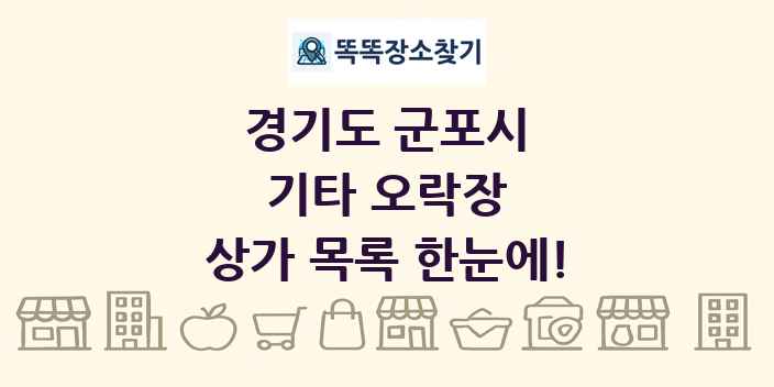 경기도 군포시 기타 오락장 상가 목록 및 정보