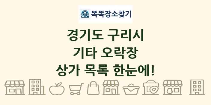경기도 구리시 기타 오락장 상가 목록 및 정보