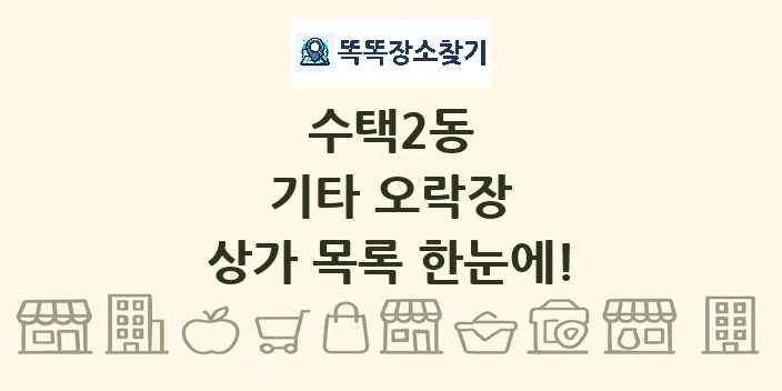 수택2동 기타 오락장 상가 목록 및 정보