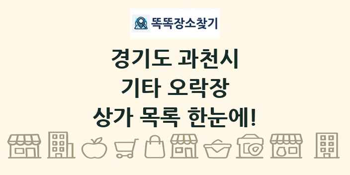 경기도 과천시 기타 오락장 상가 목록 및 정보