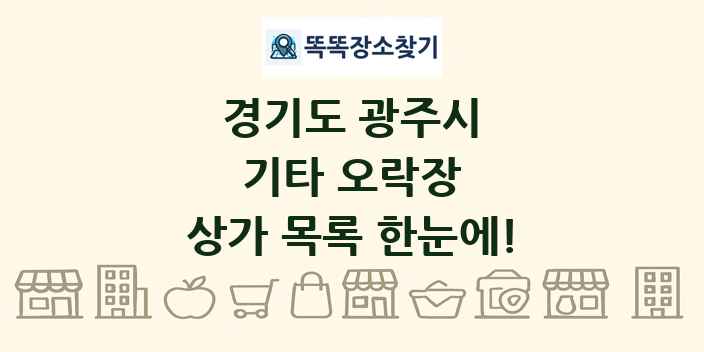 경기도 광주시 기타 오락장 상가 목록 및 정보