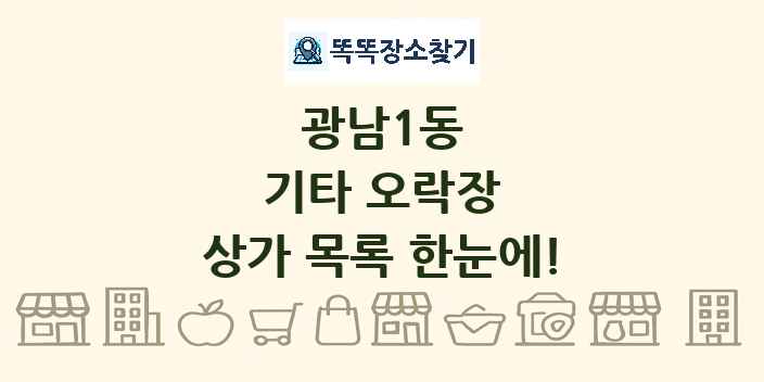 광남1동 기타 오락장 상가 목록 및 정보