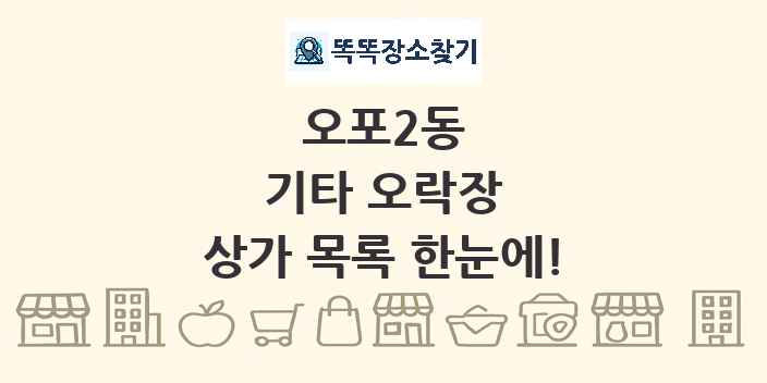 오포2동 기타 오락장 상가 목록 및 정보
