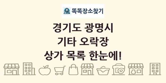 경기도 광명시 기타 오락장 상가 목록 및 정보