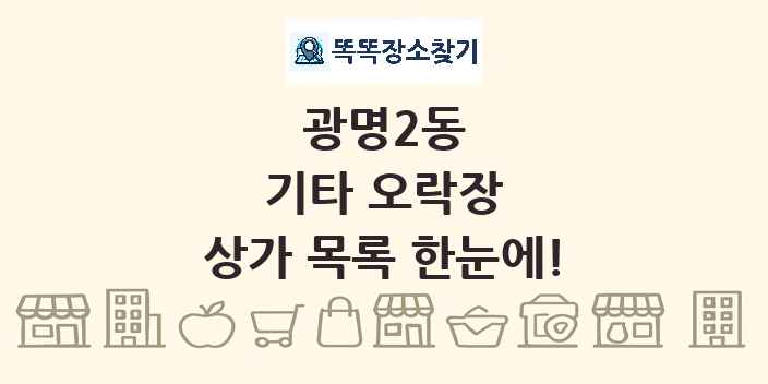 광명2동 기타 오락장 상가 목록 및 정보