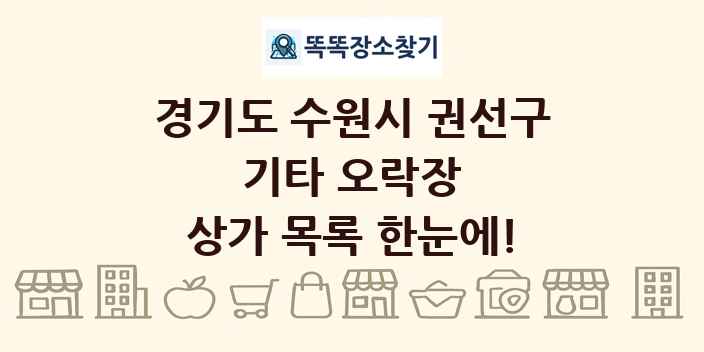 경기도 수원시 권선구 기타 오락장 상가 목록 및 정보