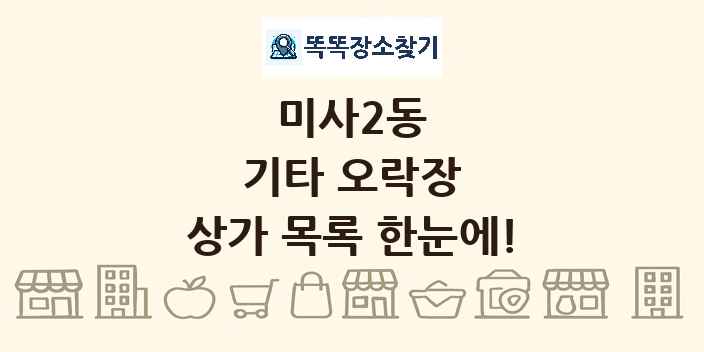 미사2동 기타 오락장 상가 목록 및 정보