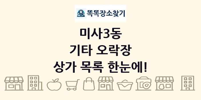 미사3동 기타 오락장 상가 목록 및 정보