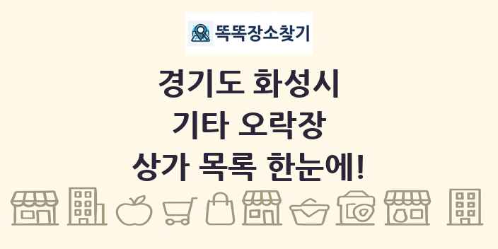 경기도 화성시 기타 오락장 상가 목록 및 정보