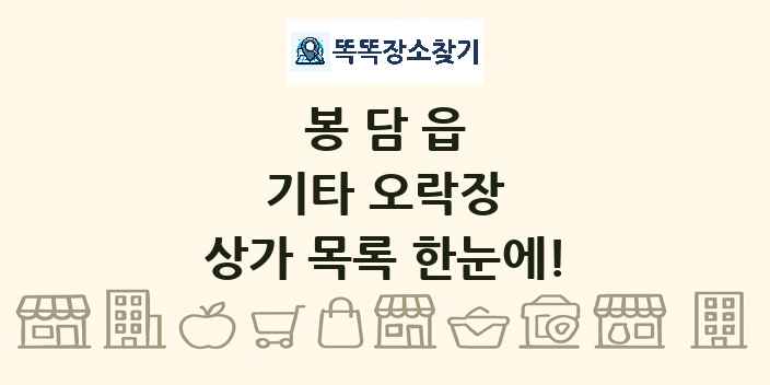 봉담읍 기타 오락장 상가 목록 및 정보