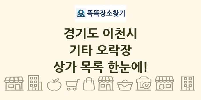 경기도 이천시 기타 오락장 상가 목록 및 정보