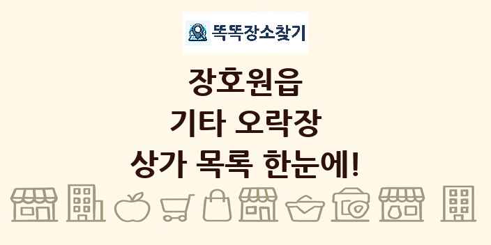 장호원읍 기타 오락장 상가 목록 및 정보