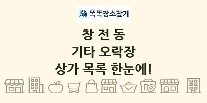 창전동 기타 오락장 상가 목록 및 정보