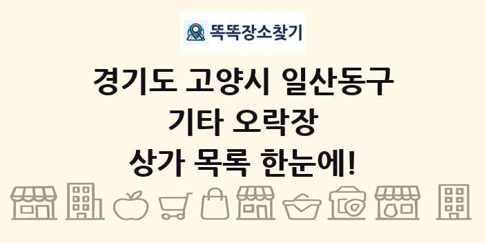 경기도 고양시 일산동구 기타 오락장 상가 목록 및 정보
