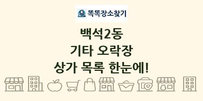 백석2동 기타 오락장 상가 목록 및 정보