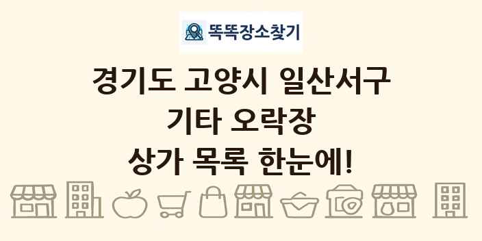 경기도 고양시 일산서구 기타 오락장 상가 목록 및 정보