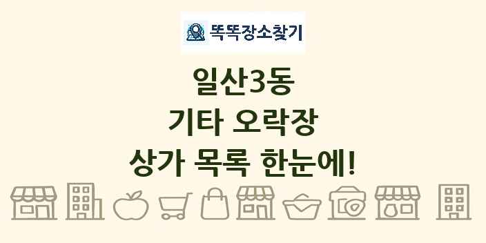 일산3동 기타 오락장 상가 목록 및 정보
