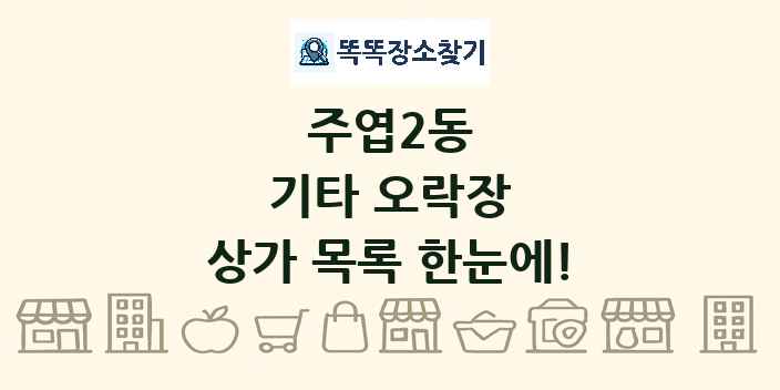 주엽2동 기타 오락장 상가 목록 및 정보