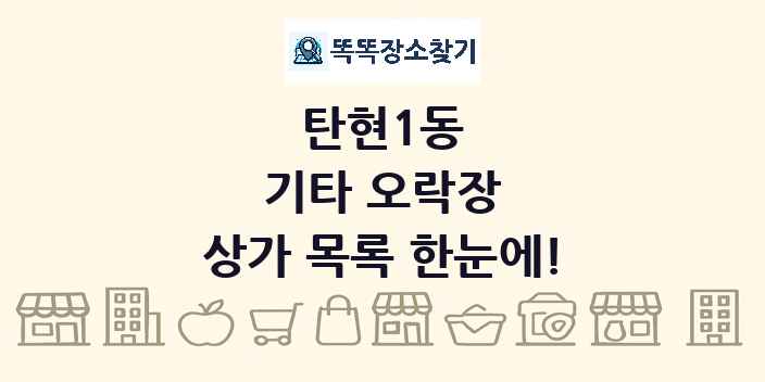 탄현1동 기타 오락장 상가 목록 및 정보