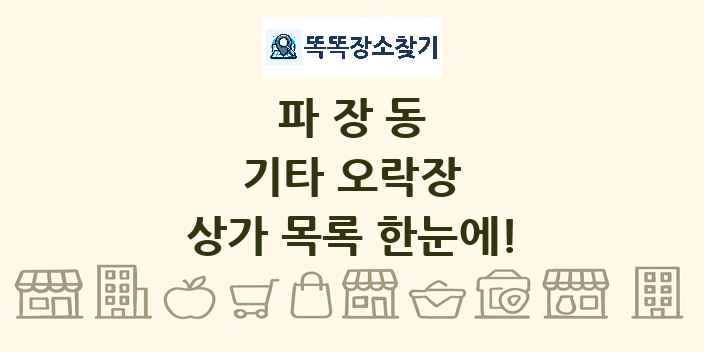 파장동 기타 오락장 상가 목록 및 정보