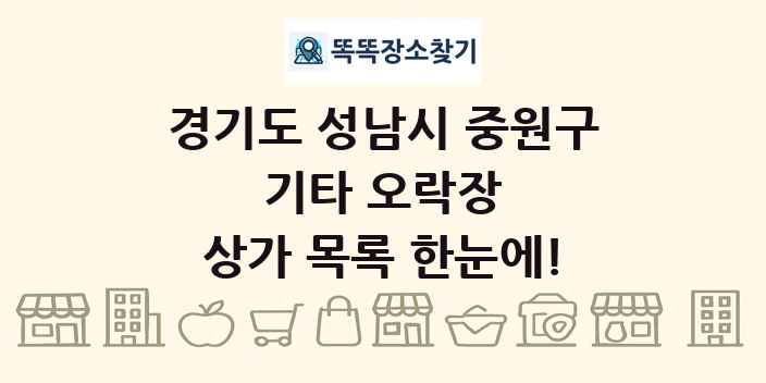 경기도 성남시 중원구 기타 오락장 상가 목록 및 정보