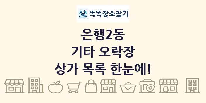 은행2동 기타 오락장 상가 목록 및 정보