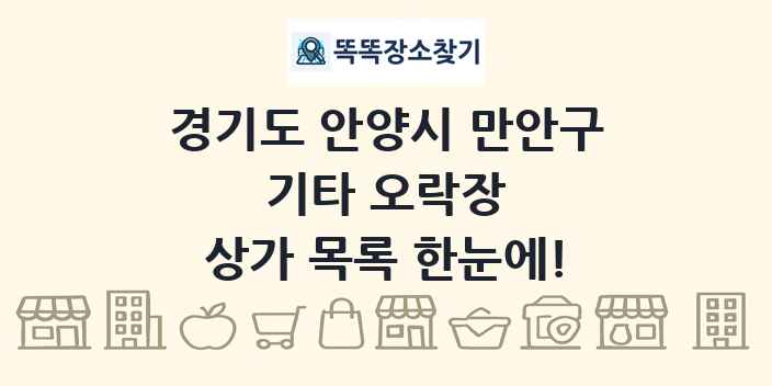 경기도 안양시 만안구 기타 오락장 상가 목록 및 정보