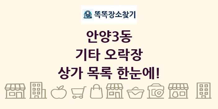 안양3동 기타 오락장 상가 목록 및 정보