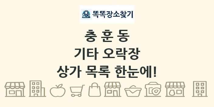 충훈동 기타 오락장 상가 목록 및 정보