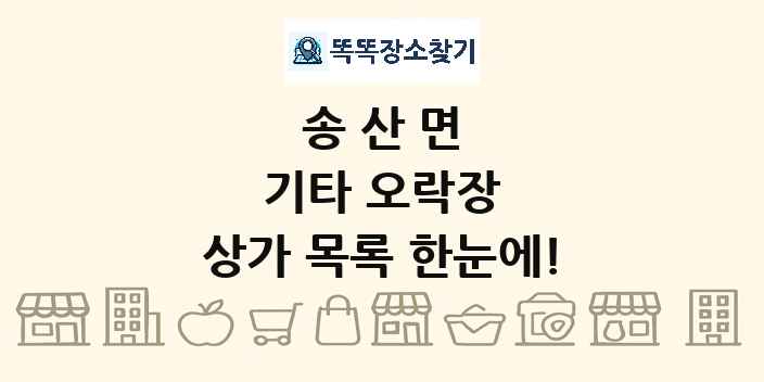 송산면 기타 오락장 상가 목록 및 정보