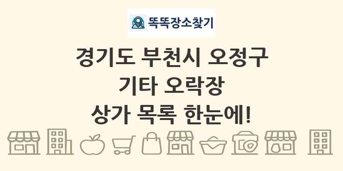 경기도 부천시 오정구 기타 오락장 상가 목록 및 정보