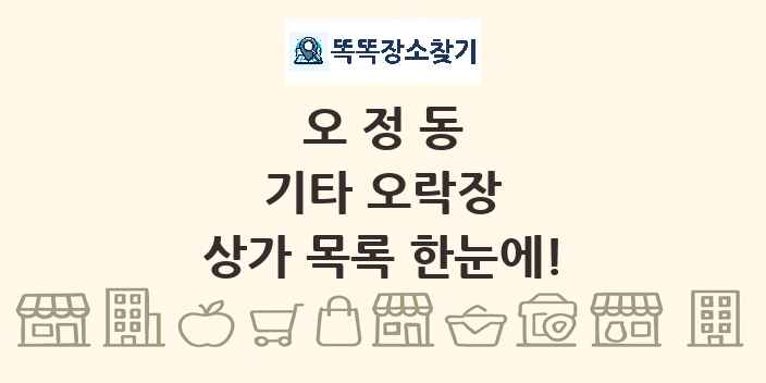 오정동 기타 오락장 상가 목록 및 정보