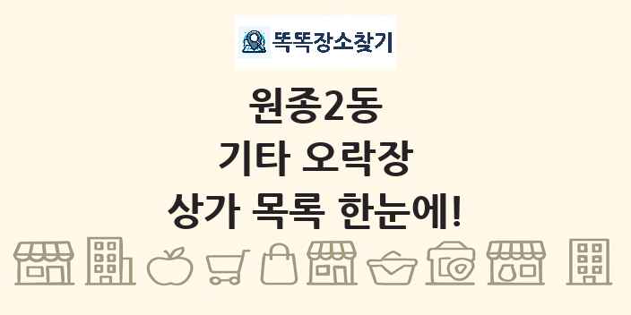 원종2동 기타 오락장 상가 목록 및 정보