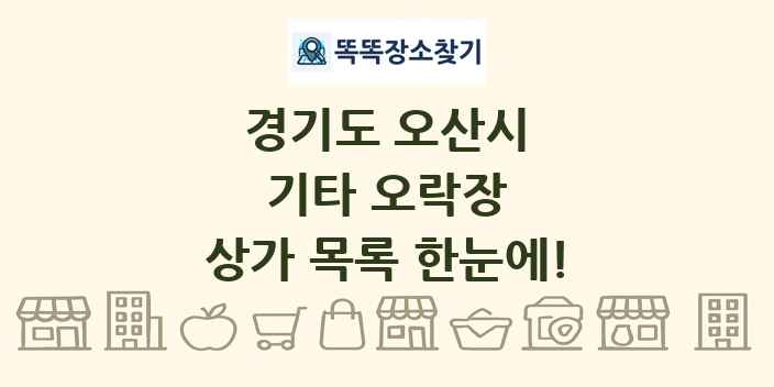 경기도 오산시 기타 오락장 상가 목록 및 정보