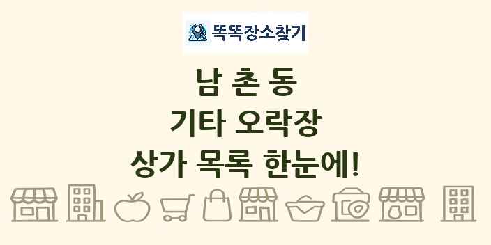 남촌동 기타 오락장 상가 목록 및 정보