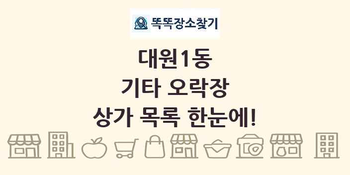 대원1동 기타 오락장 상가 목록 및 정보