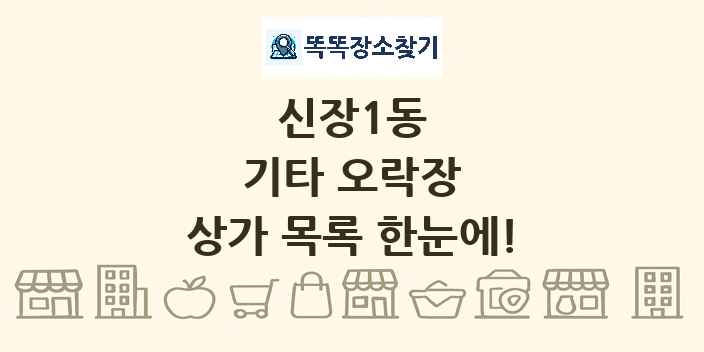 신장1동 기타 오락장 상가 목록 및 정보