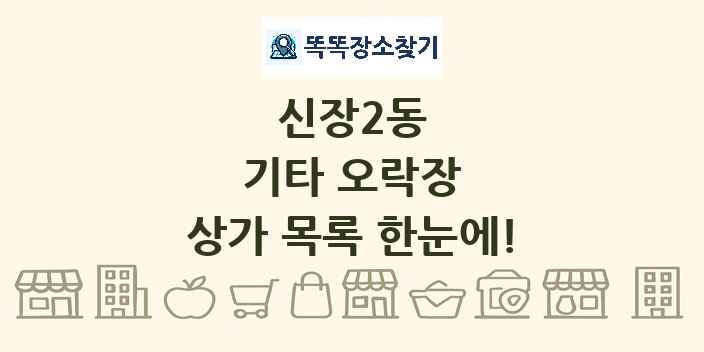 신장2동 기타 오락장 상가 목록 및 정보