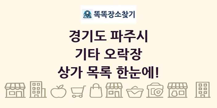 경기도 파주시 기타 오락장 상가 목록 및 정보