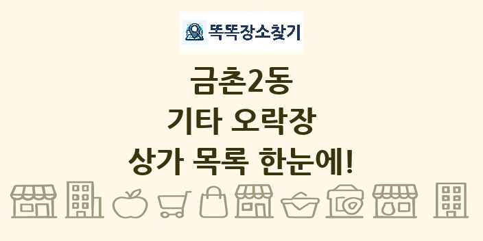 금촌2동 기타 오락장 상가 목록 및 정보