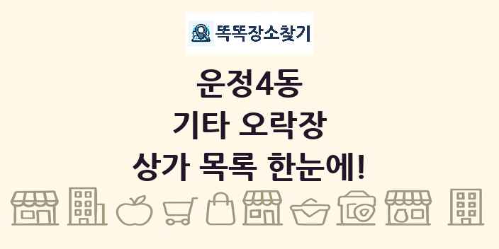 운정4동 기타 오락장 상가 목록 및 정보