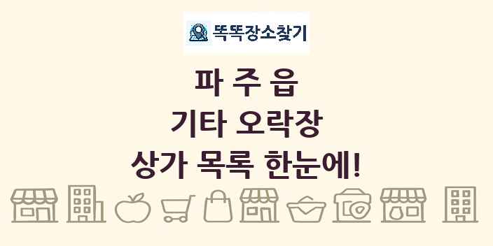 파주읍 기타 오락장 상가 목록 및 정보