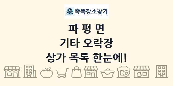 파평면 기타 오락장 상가 목록 및 정보