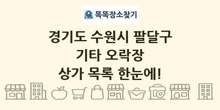 경기도 수원시 팔달구 기타 오락장 상가 목록 및 정보
