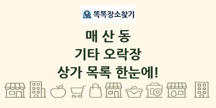 매산동 기타 오락장 상가 목록 및 정보