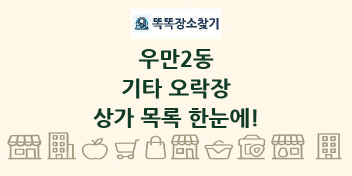 우만2동 기타 오락장 상가 목록 및 정보