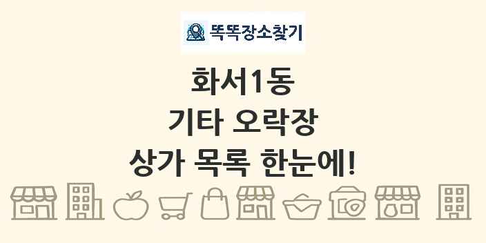화서1동 기타 오락장 상가 목록 및 정보