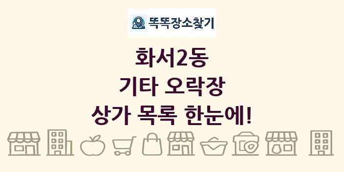 화서2동 기타 오락장 상가 목록 및 정보